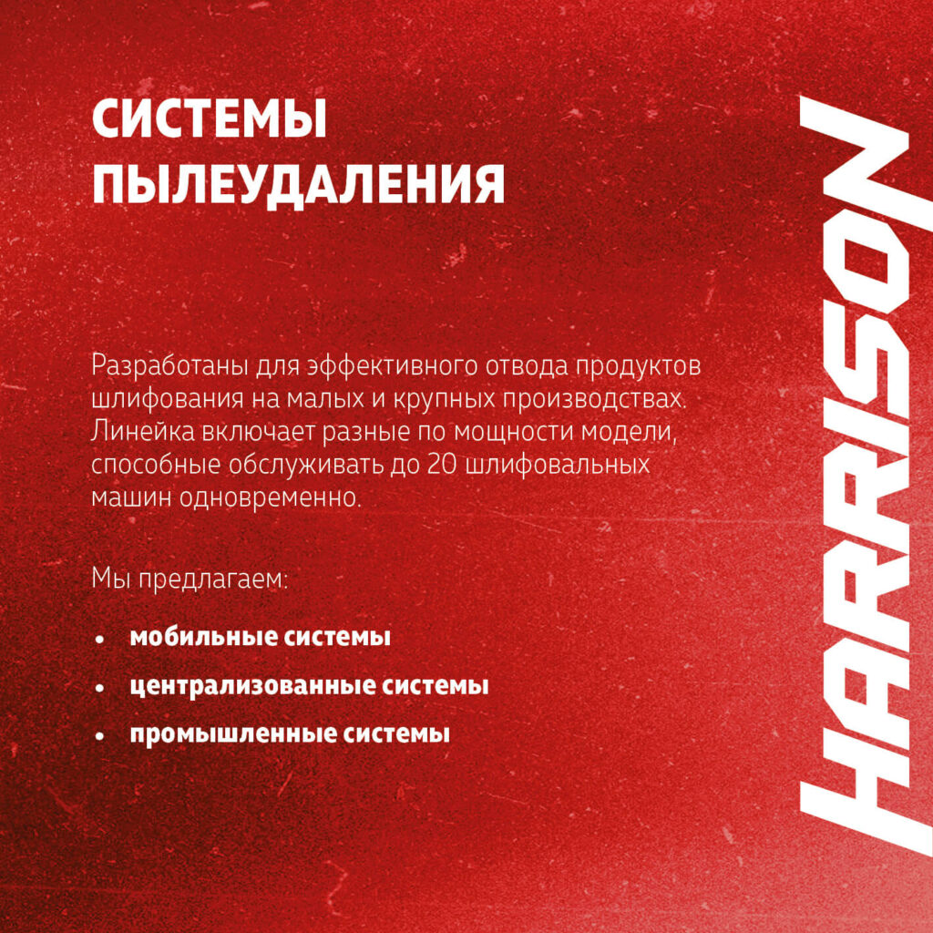 Системы пылеудаления harrison (1)